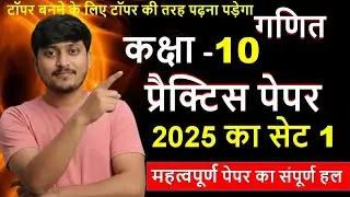 2025 ke set 1 का solution 10th क्लास सभी important question ka हल 