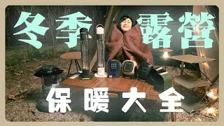冬季露營裝備挑選指南🔥煤油暖爐、瓦斯暖爐、電暖器、電熱毯怎麼挑才好？ 新手必看/保暖大全/實際測試