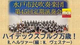 【水戸市民吹奏楽団45th定演】ハイデックスブルグ万歳！