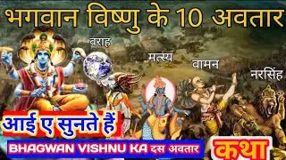 Bhagwan Vishnu Dash Avatar ki Katha 🙏 Vishnu Dash Avatar ki kahani 🔥 10 Avatar Bhagwan Vishnu 🙏