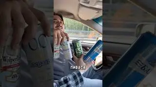 Пробую Безалкогольное Пиво в Машине #shorts #alcohol
