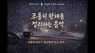 Play List · 🌙 조용히 한해를 정리하는 음악Blue December Collection | Night Calm Series | Healing Mind Studio