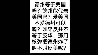 反洗脑-爱国不等于爱党，反共不等于反华1