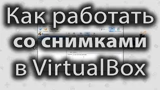Как работать со снимками в virtual box