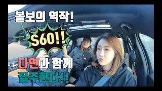 [차있슈] 풀옵션 끝판왕!! 시트, 오디오, 안전 놓친게 없다 (볼보 S60 2편)