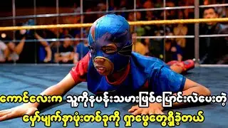 ကောင်လေးက သူ့ကိုအစွမ်းထက်တဲ့နပန်းသမားအဖြစ် ပြောင်းလဲပေးတဲ့မှော်မျက်နှာဖုံးကို ရှာတွေ့ခဲ့တယ်။