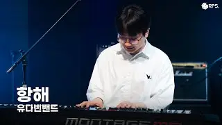 [25홈커밍공연] 항해 - 유다빈밴드 | 밴드 커버