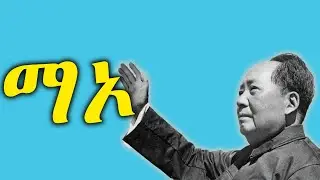 𝐄𝐑𝐈𝐒𝐀𝐓: Documentary ~ ሰነዳዊ ፊልም | ማኦ ~ Mao