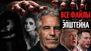 ФАЙЛЫ ЭПШТЕЙНА 2026: новые документы, связи и система
