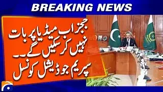 Supreme Judicial Council Approves Amendments to Judges' Code of Conduct | Geo News