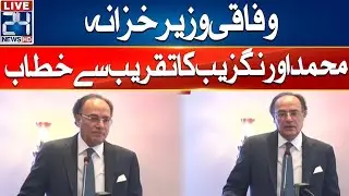 🔴Federal Finance Minister Muhammad Aurangzeb Address Ceremony - 24 News HD