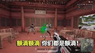 一个都别想跑，额滴额滴，都是额滴人头！#吃鸡 #游戏 #网络游戏#pubg #绝地求生