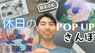 新宿でアニメPOP UPはしごVLOG | 休日の楽しみ方