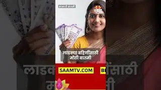 Government Schemes : लाडक्या बहिणींना २,१०० ₹ कधीपासून मिळणार?