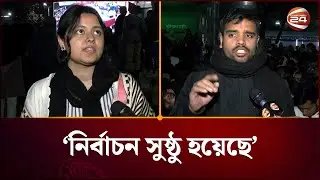 কেমন হলো জকসু নির্বাচন? যা জানালো সাধারণ শিক্ষার্থীরা | JNCSU Election | Channel 24