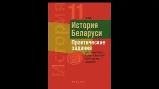 Билеты по истории Беларуси 11 класс. Билет № 16. Вопрос 2.