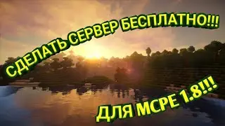 Как БЕСПЛАТНО сделать сервер для MCPE1.1-1.8x? Бесплатно, просто, качественно, НАВСЕГДА! За 3 минуты
