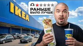 ИКЕА в 2026 году. Раньше было ВКУСНЕЕ?