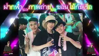 #ฝากฟ้า#ภาบถ่าย#ขอนไม้กับเรือ☕🚀#กำลังมาแรงในtiktok #สายปาร์ตี้ 💥DJ JK 💥#สายแดนซ์
