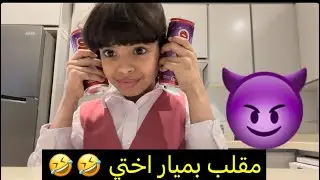 مقلب بميار اختي 🤣🤣