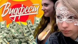 Блогеры качают бабло из подписчиков? - Мира на ВИДФЕСТе 2016