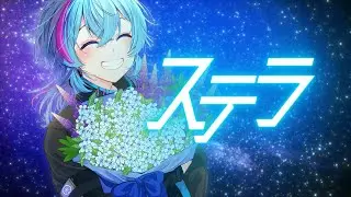 【オリジナルMV】ステラ/涼宮 葵(Cover)【歌ってみた】