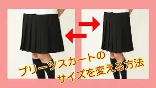 制服のプリーツスカートのウエストを細く(大きく）する方法