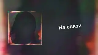 DanZBoy - На связи (official audio, 2023)