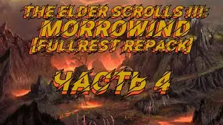 TES III: Morrowind [Fullrest repack 4.0+] #4.Вскрыли логово наркоторговцев