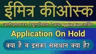 eMitra Application on Hold Problem & Solution ( Caste certificate, Mool Niwas, EWS Certificate)