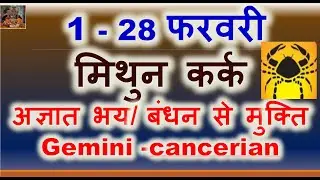 मिथुन कर्क राशि फरवरी 2026 राशिफल | Mithun Kark Rashifal February | Gemini /Cancer Predictions