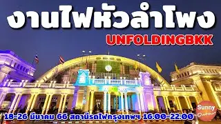 Event​ | 18-26​ มีนาคม​ 66​ งานไฟสถาน​ีหัวลำโพง​ กรุงเทพฯ​ - UNFOLDINGBKK Bangkok​ | Sunny​ ontour​