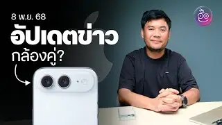 iPhone Air 2 ลือว่ามีกล้องคู่ | Apple จ่าย $1,000 ล้านเพื่อ Siri | iPhone 18 Pro มีสี Coffee?