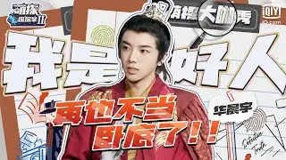【华晨宇cut】“卧底花”过于憋屈以致于自曝身份？！萌点特辑 | 萌探探探案2 | iQIYI精选
