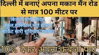 अब आप भी बनाए दिल्ली में अपने सपनों का घर 10% देकर#property #realstate #delhi plot #sasta plot 