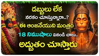11 నిముషాలు వినండి చాలు అద్భుతం చూస్తారు | Lord Hanuman Telugu Devotional Songs | Bhakthi Songs 2026
