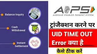 UID TIME OUT Error | See why this error occurs on Aadhaar withdrawal