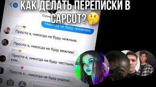Как делать переписки в CapCut?🤔
