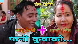 गाेकुल पाटीमा सानू केसी र शान्ती भुजेलकाे हानाहान || pani kuwako || Gokulpati Rateuli