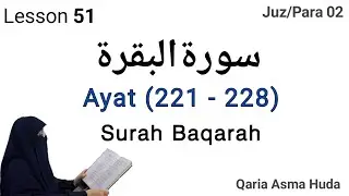 Surah Al-Baqarah (221 - 228) by Asma Huda || Lesson 51 || Surah Baqarah Asma Huda