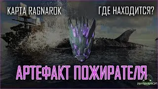 Где находится Артефакт Пожирателя на карте Ragnarok?