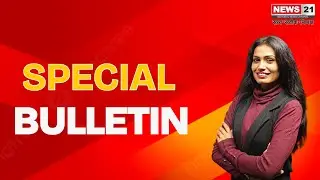 Special Bulletin: सारे राज्यों की खबरे | MP News | CG News | Maharashtra | Odisha | News 21