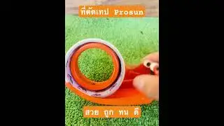#รีวิว #ของดีบอกต่อ #ที่ตัดเทป #ตัดเทปใส #prosun