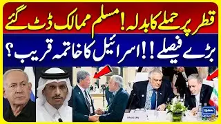 Revenge for Qatar Attack | Muslim Nations Stand United | Is Israel&rsquo;s End Near? | Ishaq Dar Steps In