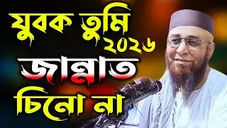 যুবক তুমি  জান্নাত চিনো না  || মুফতি নজরুল ইসলাম কাসেমী || Mufti Nazrul islam kasemi