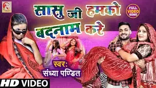 #Sandhya_Pandit का ये गाना सुनके खूब मजा आयेगा || सासु जी हमको बदनाम करे | #HindiSong_2021