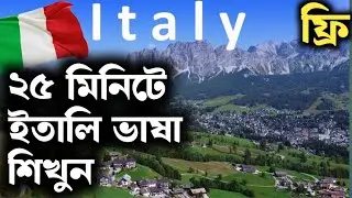 ঘরে বসে ইতালি ভাষা শিখুন | Full Beginner GuideHow to Learn Italian Easily| বাংলা ভাষায় সম্পূর্ণ গাইড