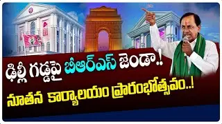 BRS Party Office Opening In Delhi | CM KCR Opened BRS Bhavan in Delhi | Inauguration Of BRS Office