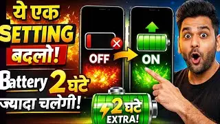 ये 1 Setting बदलो और Battery 2 घंटे ज्यादा चलेगी 🔋 | Mobile Battery Tips