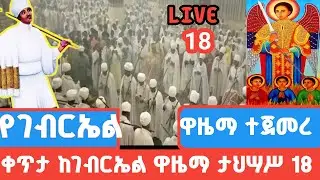 ቀጥታ ዋዜማው በድምቀት ተጀመረ የታህሳሥ ገብርኤል ዋዜማ እንኳን አደረሠን  18
